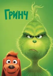 Гринч ()