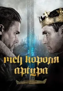 Меч короля Артура ()