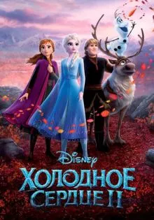 Холодное сердце 2 ()