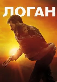 Логан ()