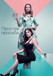 Простая просьба ()