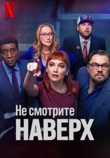 Не смотрите наверх ()