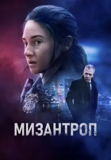 Мизантроп ()