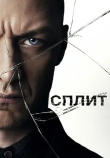 Сплит ()