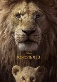 Король Лев ()