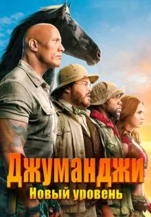 Джуманджи: Новый уровень ()