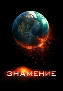 Знамение ()