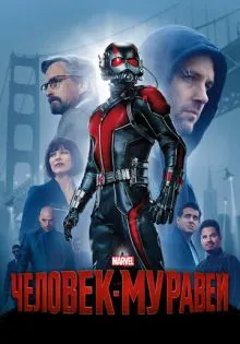 Человек-муравей ()