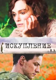 Искупление ()
