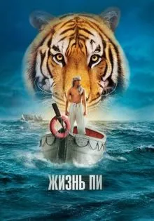 Жизнь Пи ()