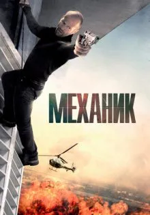 Механик ()