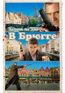 Залечь на дно в Брюгге ()