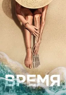 Время ()