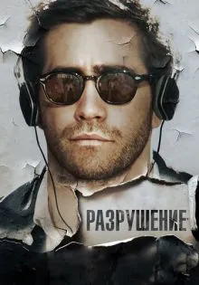 Разрушение ()