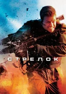 Стрелок ()