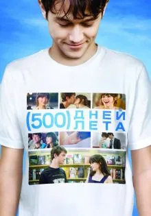 500 дней лета ()