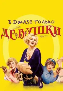 В джазе только девушки ()