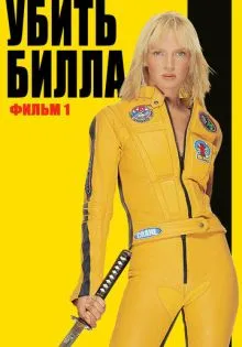 Убить Билла ()