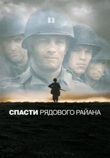 Спасти рядового Райана ()