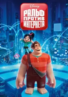 Ральф против интернета ()