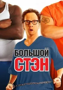 Большой Стэн ()