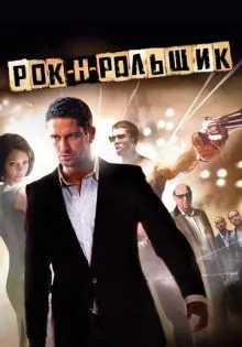 Рок-н-рольщик ()