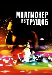 Миллионер из трущоб ()