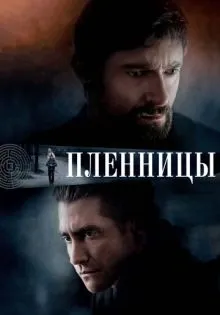 Пленницы ()