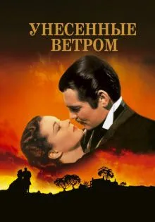 Унесённые ветром ()