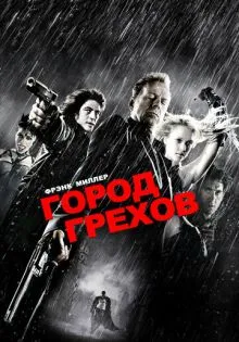 Город грехов ()