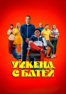 Уикенд с батей ()