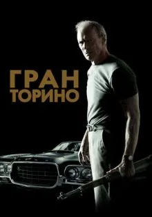 Гран Торино ()
