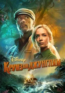 Круиз по джунглям ()