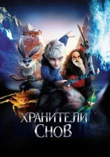 Хранители снов ()