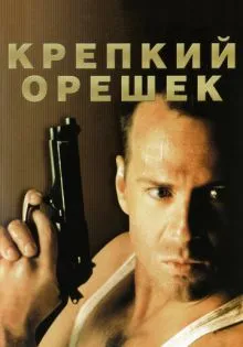 Крепкий орешек ()