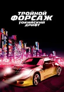 Тройной форсаж: Токийский дрифт ()