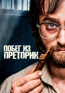 Побег из Претории ()