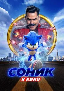 Соник в кино ()