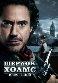 Шерлок Холмс: Игра теней ()