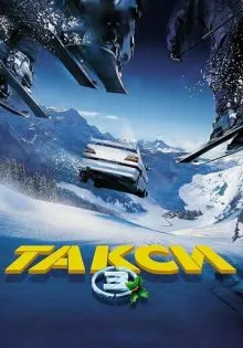 Такси 3 ()