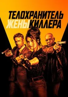 Телохранитель жены киллера ()