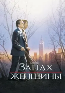 Запах женщины ()