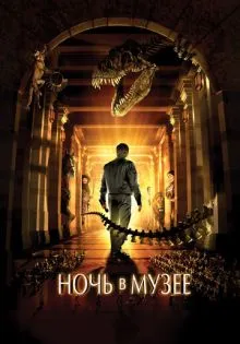 Ночь в музее ()