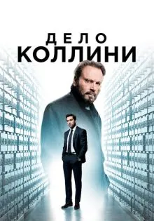 Дело Коллини ()