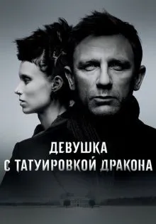 Девушка с татуировкой дракона ()
