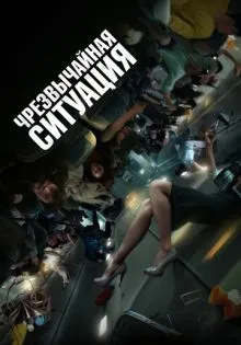 Чрезвычайная ситуация ()