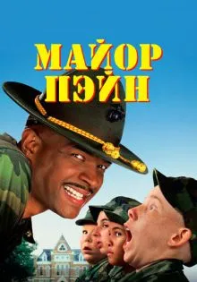 Майор Пэйн ()