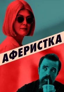 Аферистка ()