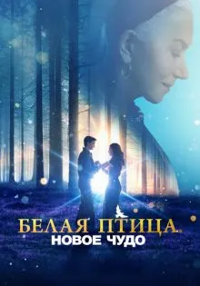 Белая птица: Новое чудо ()
