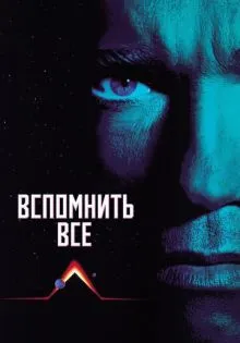 Вспомнить всё ()